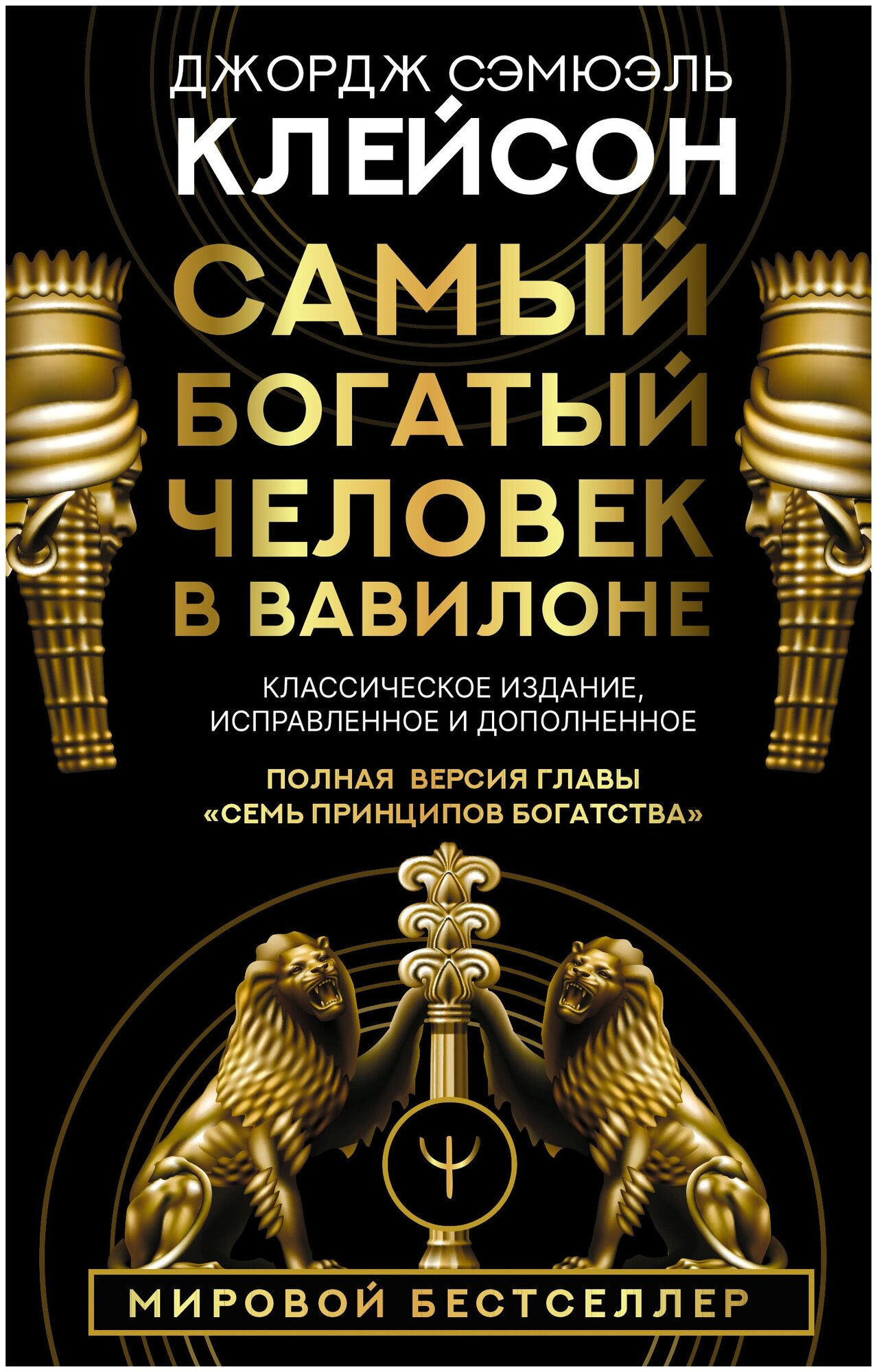 Самый богатый человек в Вавилоне. Классическое издание, исправленное и дополненное