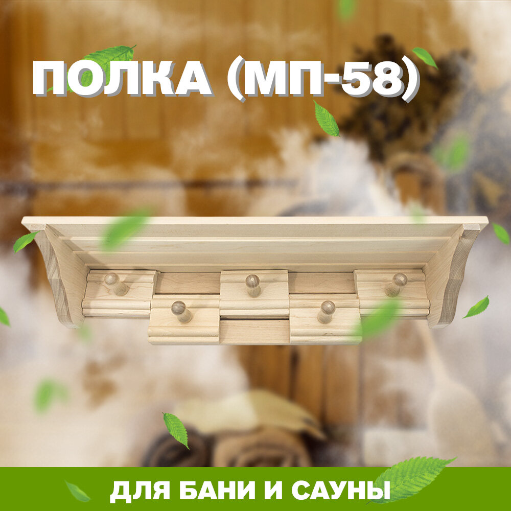 Полка для бании и сауны (МП-58)