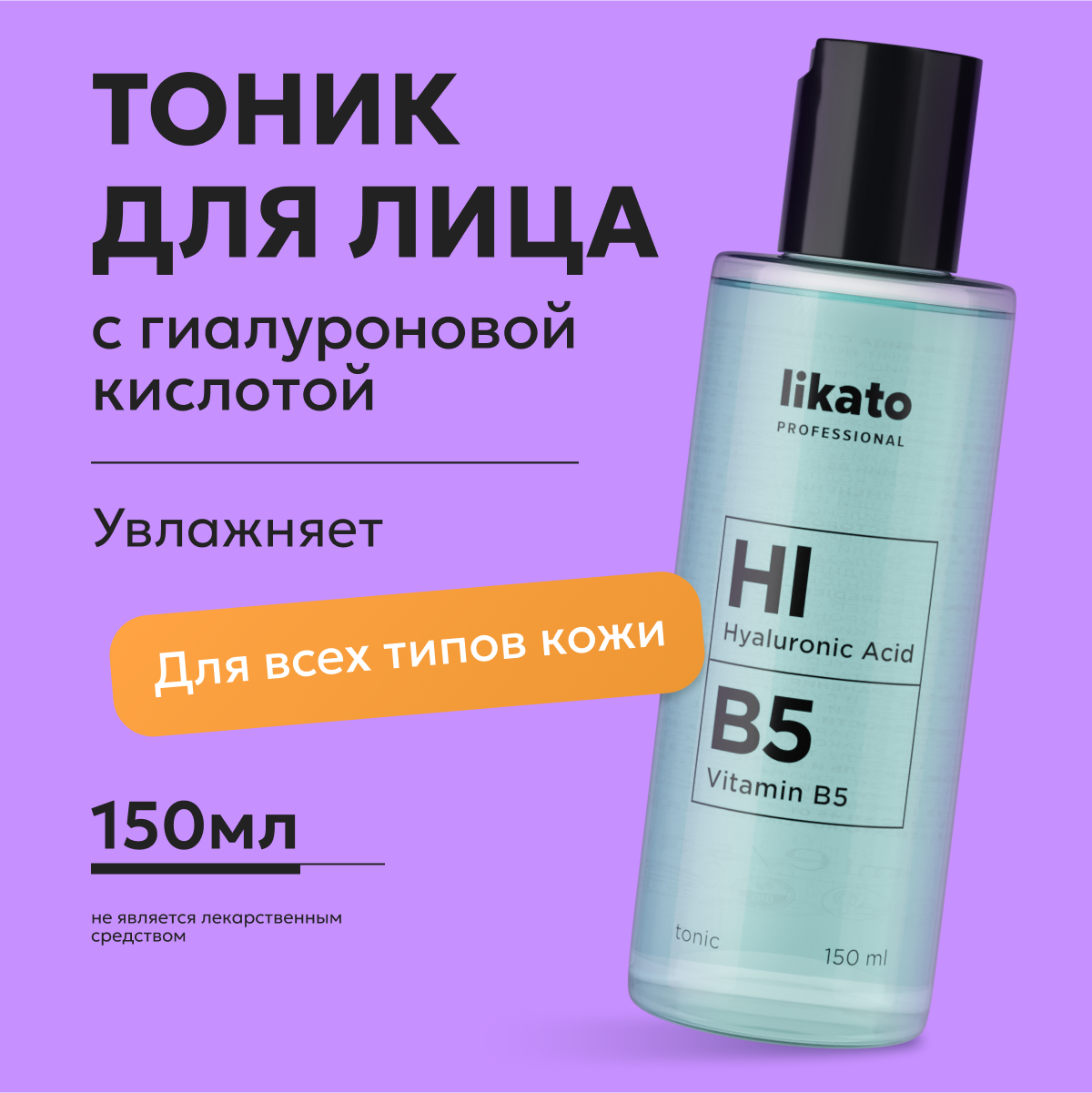 Likato Professional Тоник для лица с гиалуроновой кислотой Hl 2%, B5. 150 мл