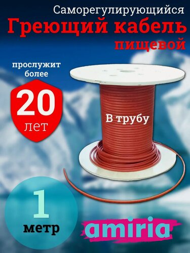 Изображение товара Греющий саморегулирующийся кабель в трубу для питьевой воды Амирия Коттедж на отрез 1 метр