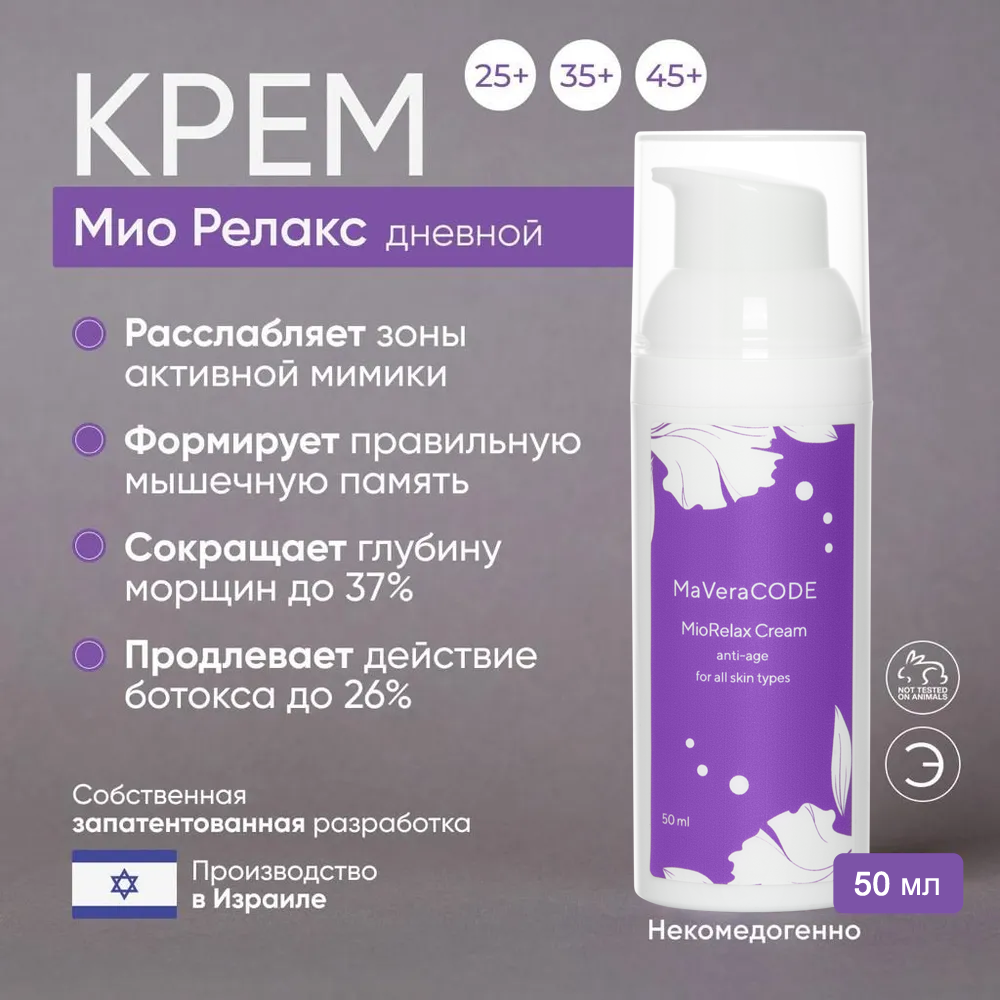 MaVeraCODE  MioRelax Cream Дневной крем с эффектом ботокоса Все типы кожи Antiage коррекция морщин 50 мл Профессиональная космецевтика