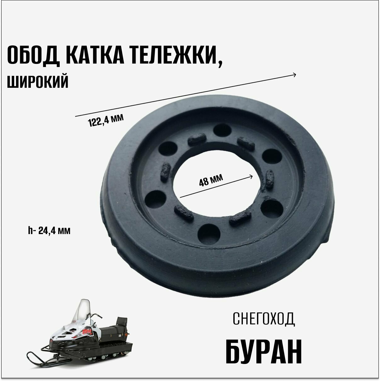 Обод катка (широкий) на снегоход Буран, 1шт