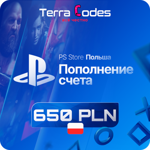 Код активации Пополнение счета Playstation Store - 650 PLN 650 польских злотых 19265₽