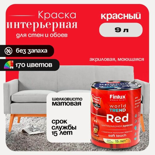 Изображение товара Акриловая краска для офисов, кабинетов и холлов Finlux F-25 WorldPaint (9 л, Красный)