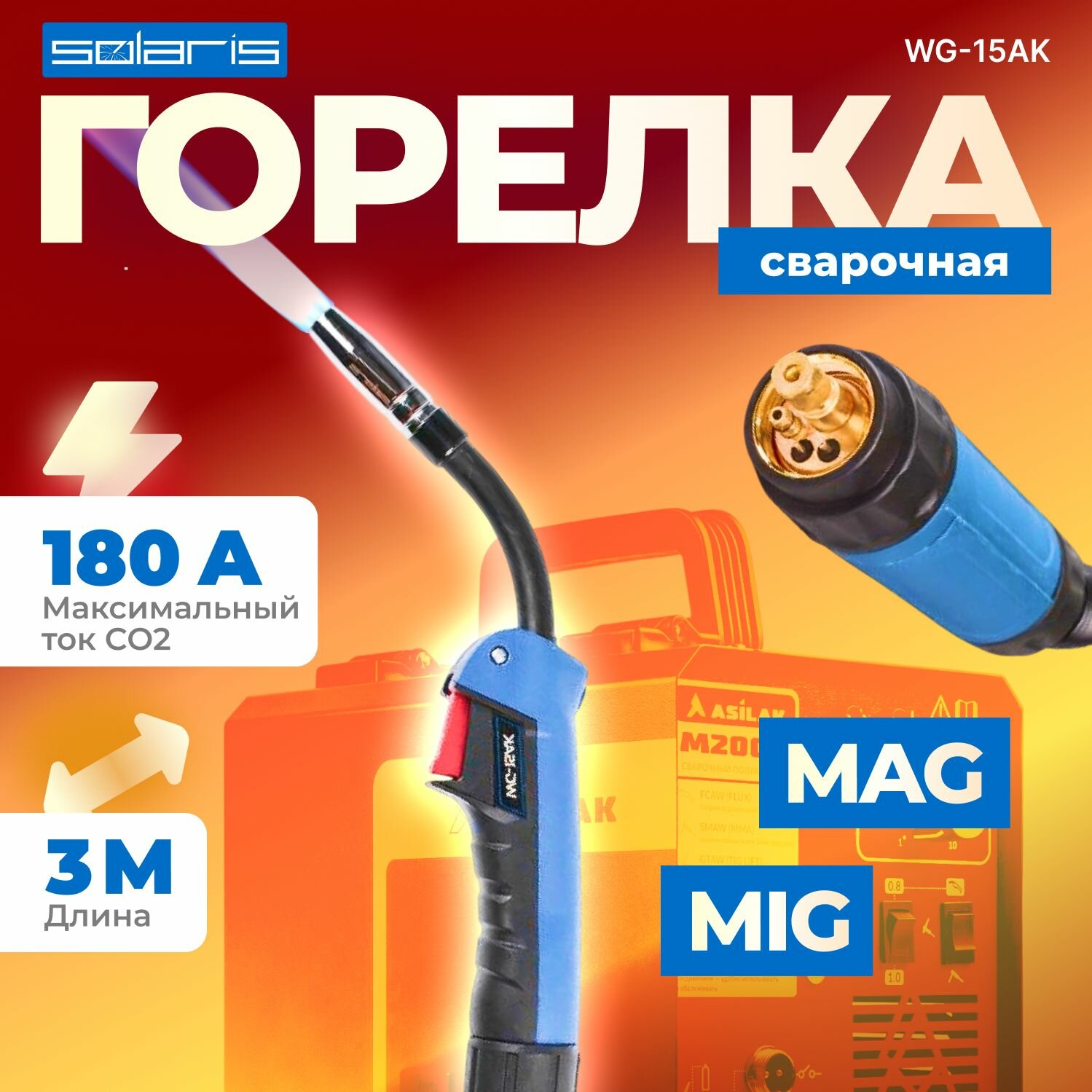 Сварочная горелка для полуавтомата MIG MAG 3м SOLARIS WG-15AK (WG-15AK3)