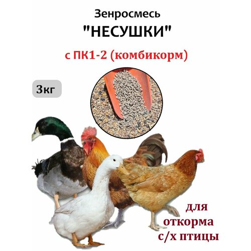 Зерносмесь-несушки