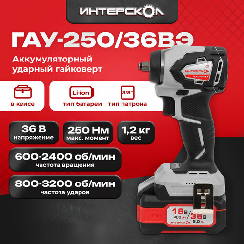 Бесщеточный аккумуляторный ударный гайковерт ИНТЕРСКОЛ ГАУ-25036ВЭ 36 В 250 Нм 3200 удмин 2400 обмин с 2 АКБ 2 Ач и ЗУ в кейсе 8632270 19450₽