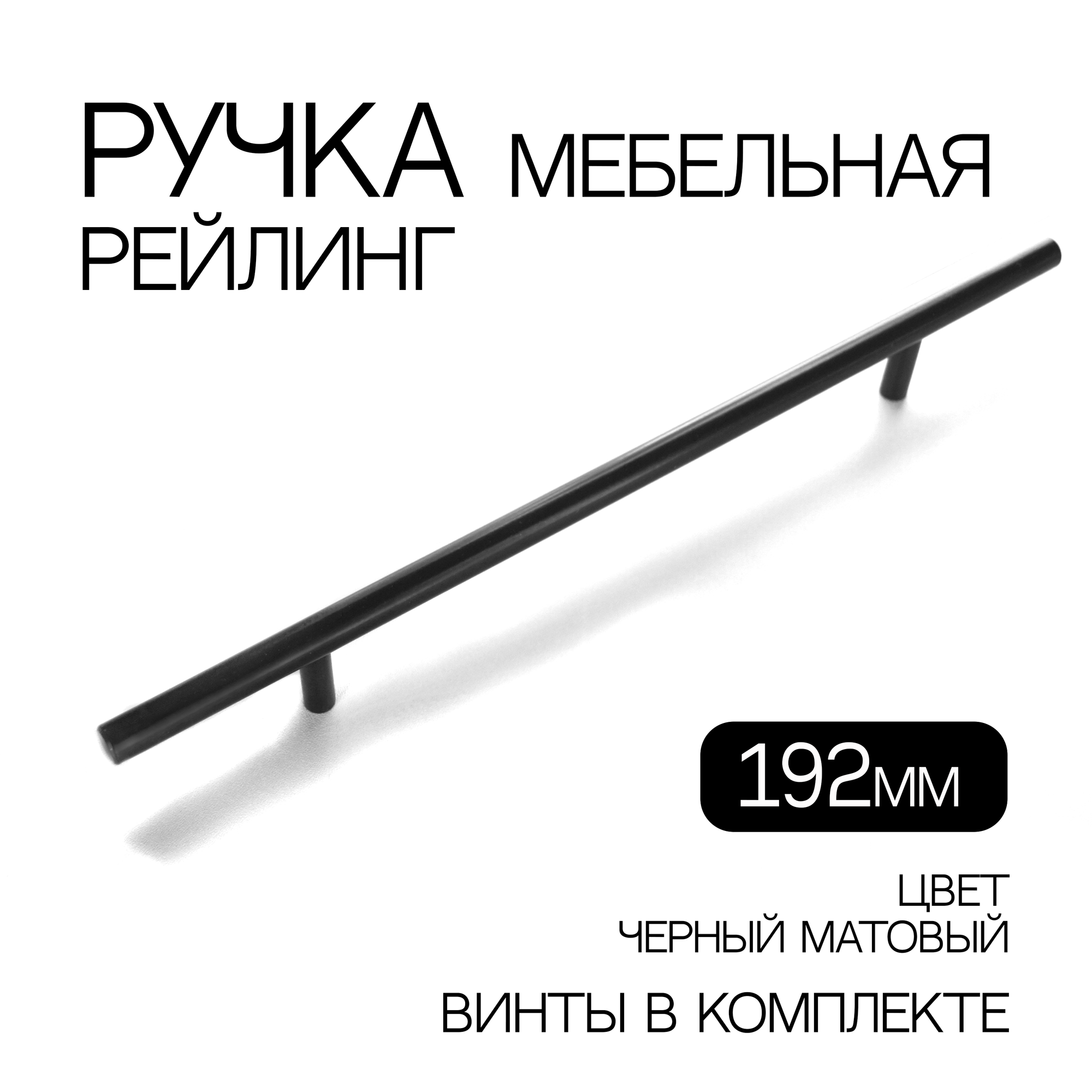 Ручка рейлинг для мебели, межосевое 192 мм, 12 шт, черный матовый