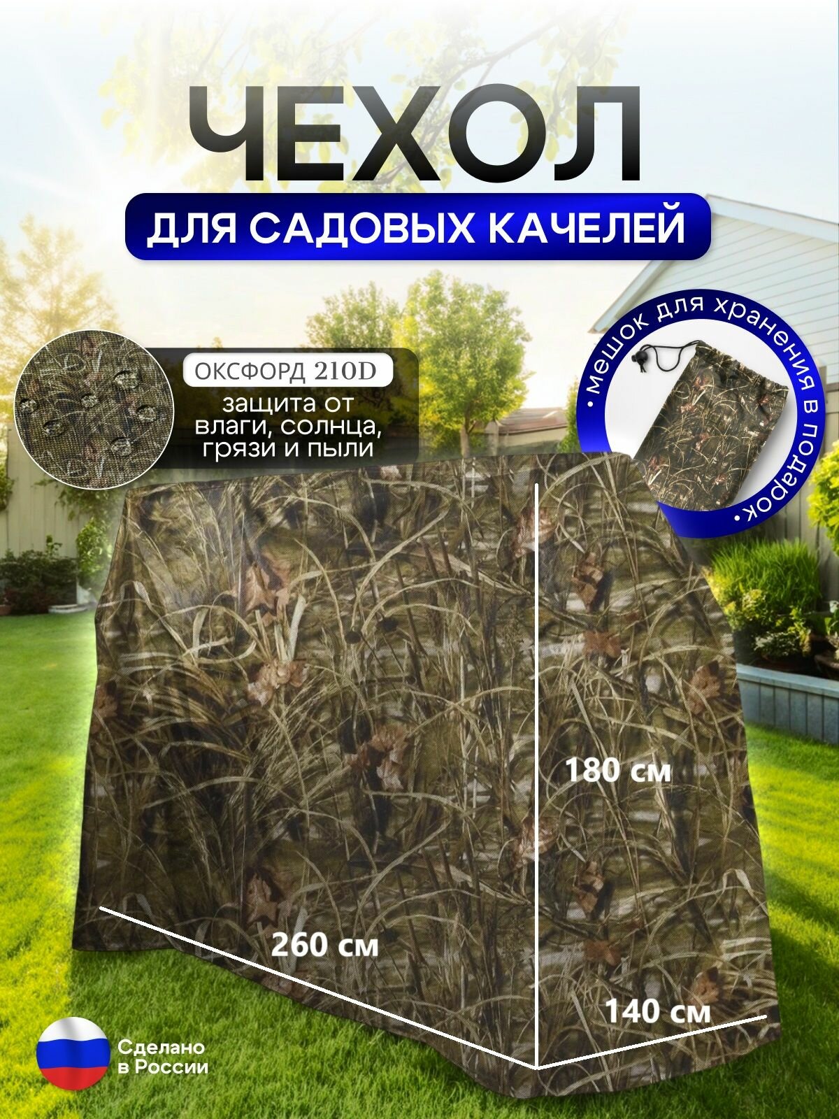 Чехол на качелю 260 180 140 см  Д В Ш  камыш