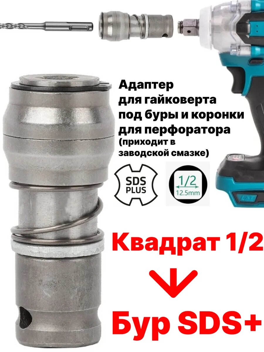 Адаптер бур SDS+ переходник гайковерт патрон 1/2 перфоратор