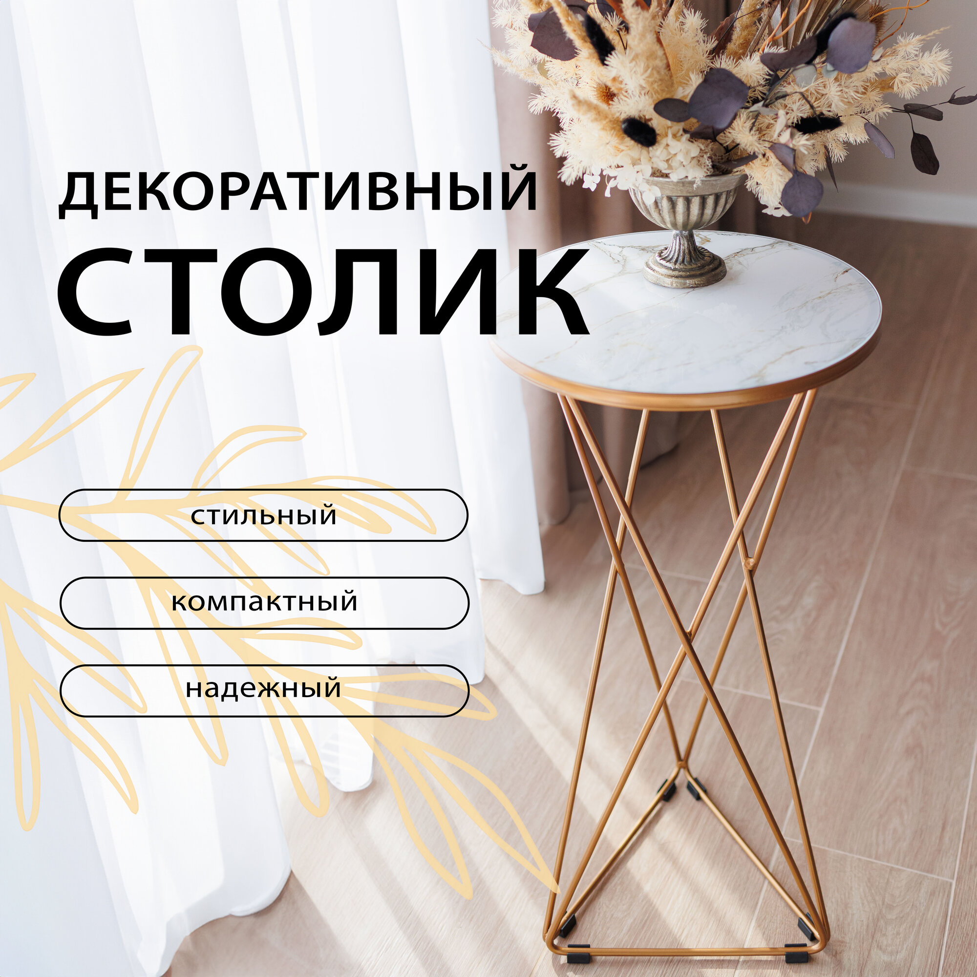 Подставка для цветов напольная Mi Vida "Ирис 35", металл, столешница 35см, высота 72 см, стол ЛОФТ Золото Белый Мрамор