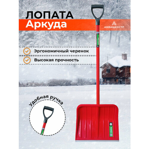 Лопата снеговая для уборки снега с черенком, Скрепер Амбидекстр Аркуда, Y-образная ручка, ковш 480х379 мм