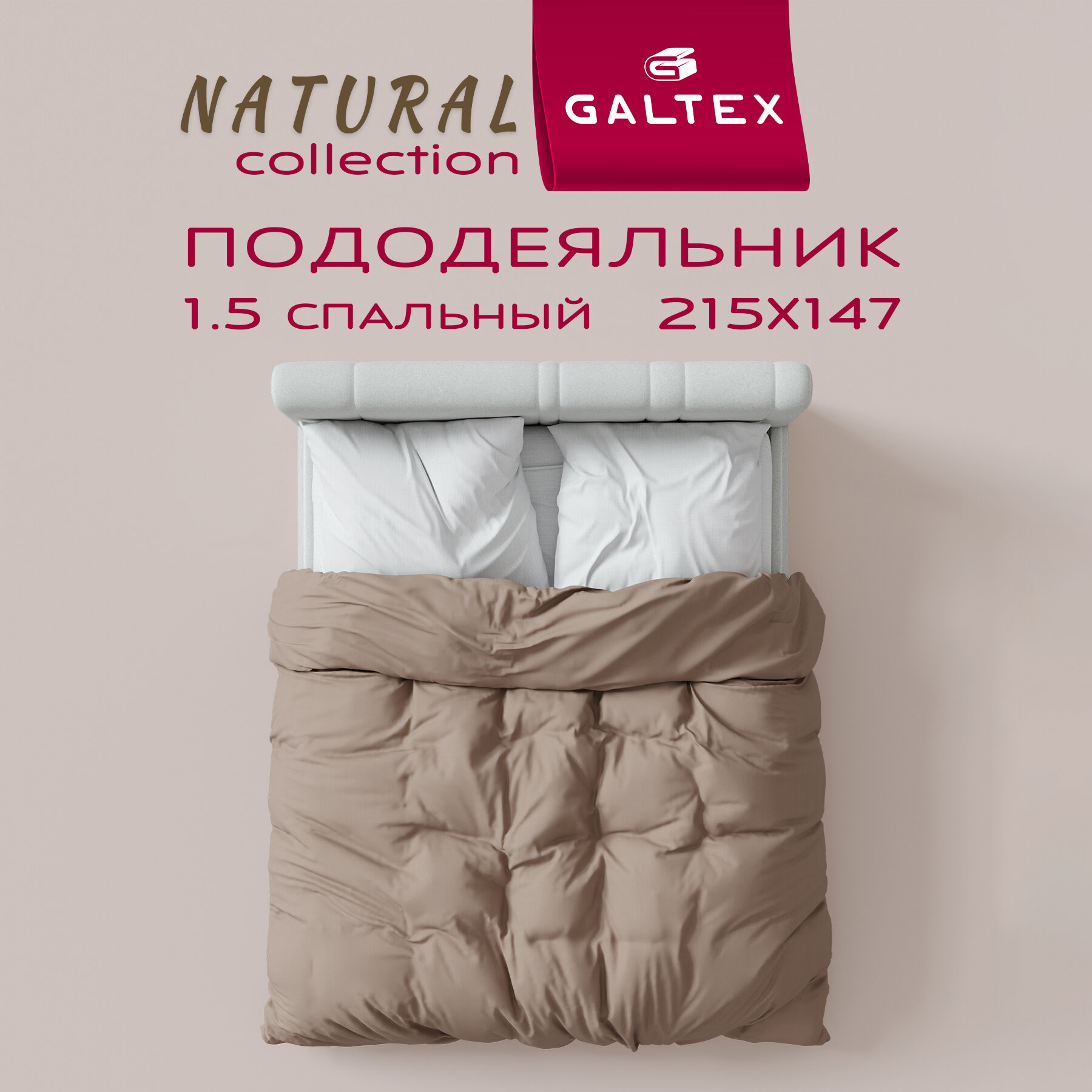 Пододеяльник 1 5 спальный 150х200 см Хлопок, Бязь GALTEX какао