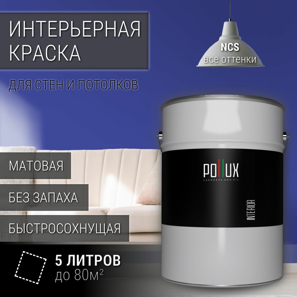 Краска моющаяся интерьерная для стен и потолков, Pollux INTERIOR без запаха, быстросохнущая, акриловая, матовое покрытие, цвет NCS S 3060-R70B, 5л.