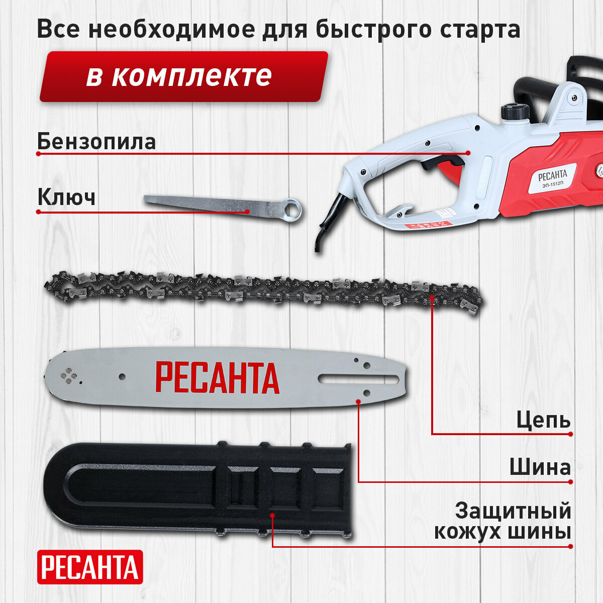 Электропила Ресанта ЭП-1512П, блокировка от случайного включения, тормоз цепи, 30 см — фото 1