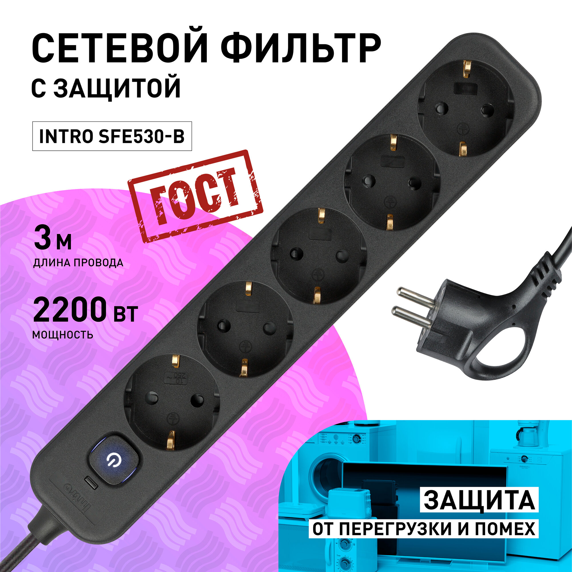 Сетевой фильтр Intro SFE530-B с базовой защитой с заземлением с выключателем 5 розеток 3м 10А черный