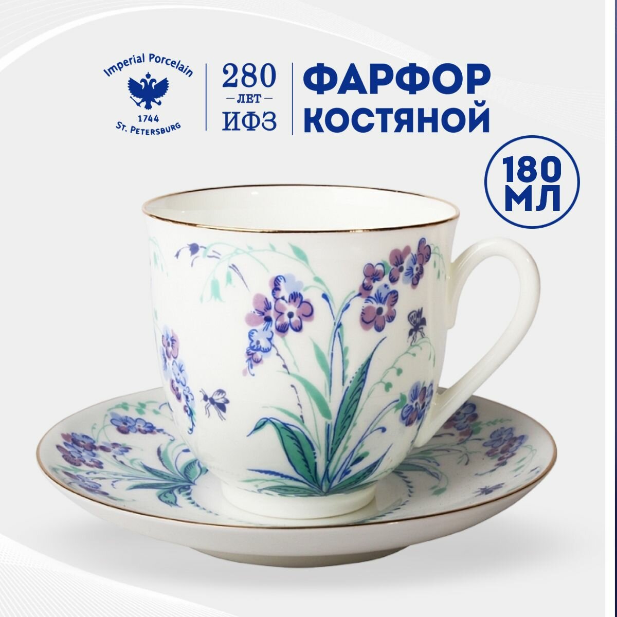 Кофейная пара. Форма "Ландыш", рисунок "Незабудки". Костяной фарфор, чашка для кофе 180 мл. Императорский фарфоровый завод ИФЗ ЛФЗ