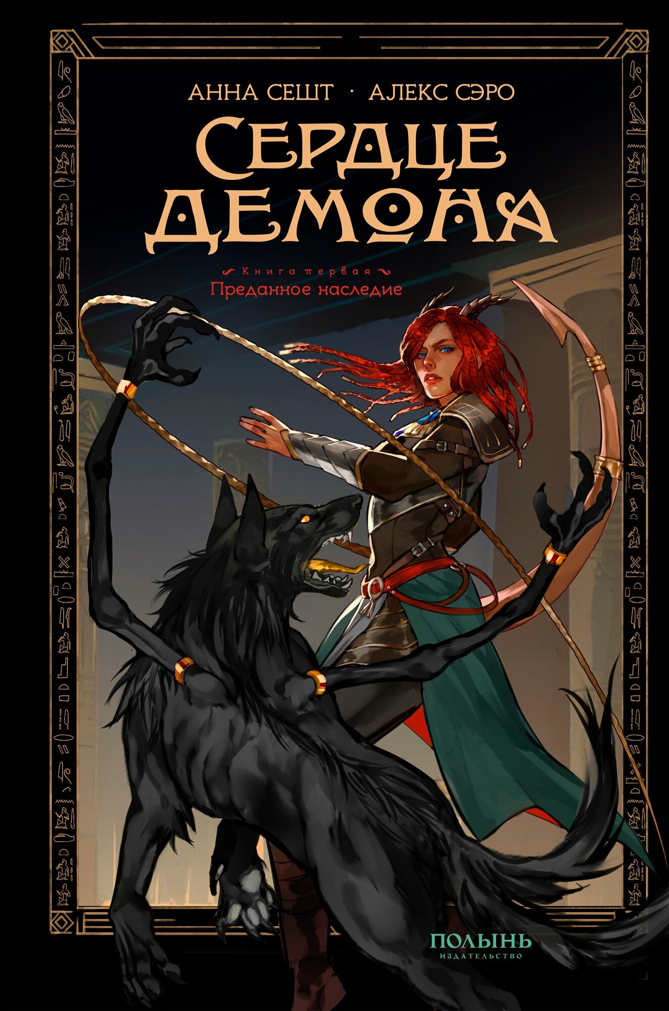 Сердце демона. Книга 1. Преданное наследие | Анна Сешт, | 978-5-907124-57-8