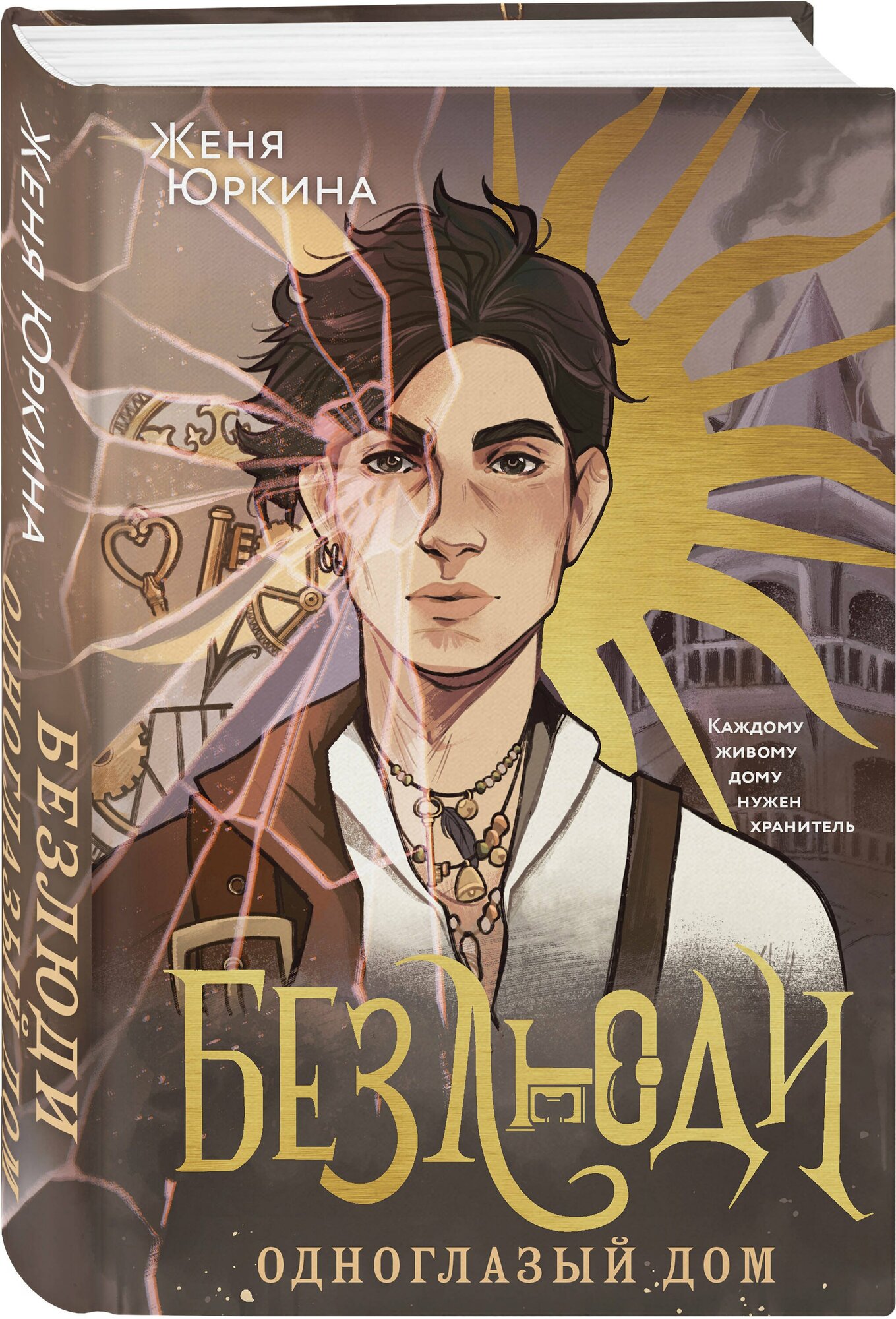 Безлюди. Одноглазый дом — фото 1