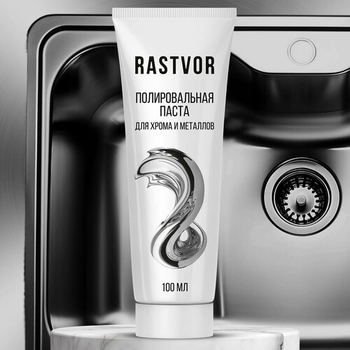 Полировальная паста RASTVOR, для хрома и металла, водоотталкивающая, 100г