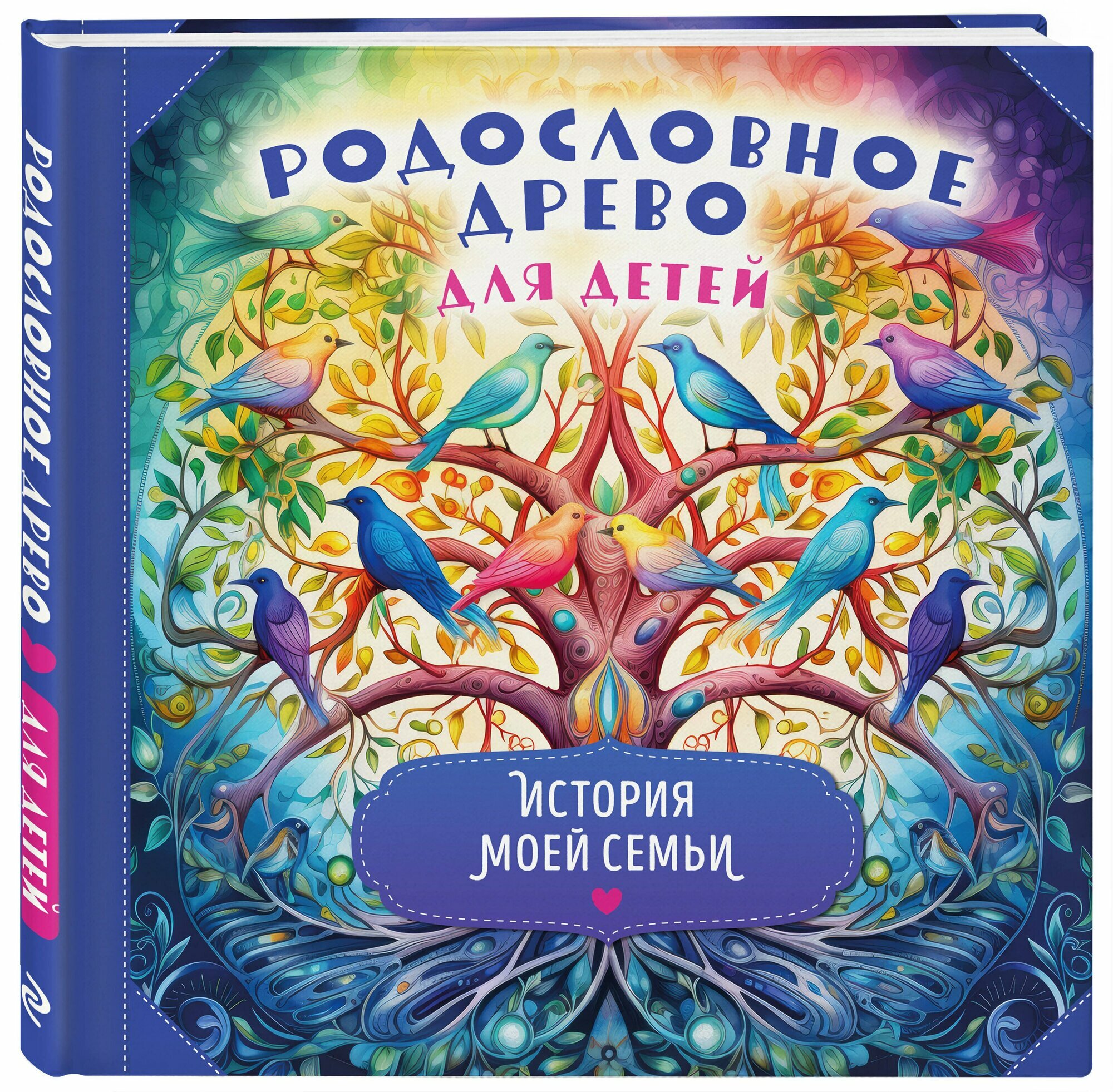 Родословное древо для детей. История моей семьи — фото 1