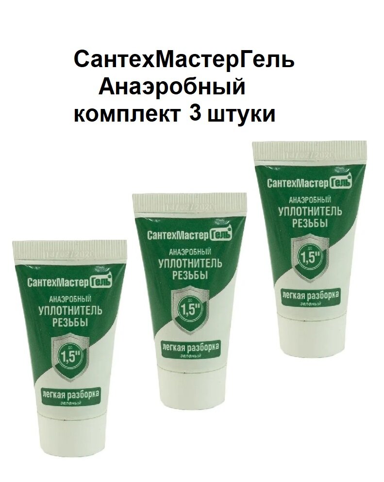 Герметик анаэробный 15 гр Сантехмастер Гель комплект 3 штуки зеленый для воды газа топлива