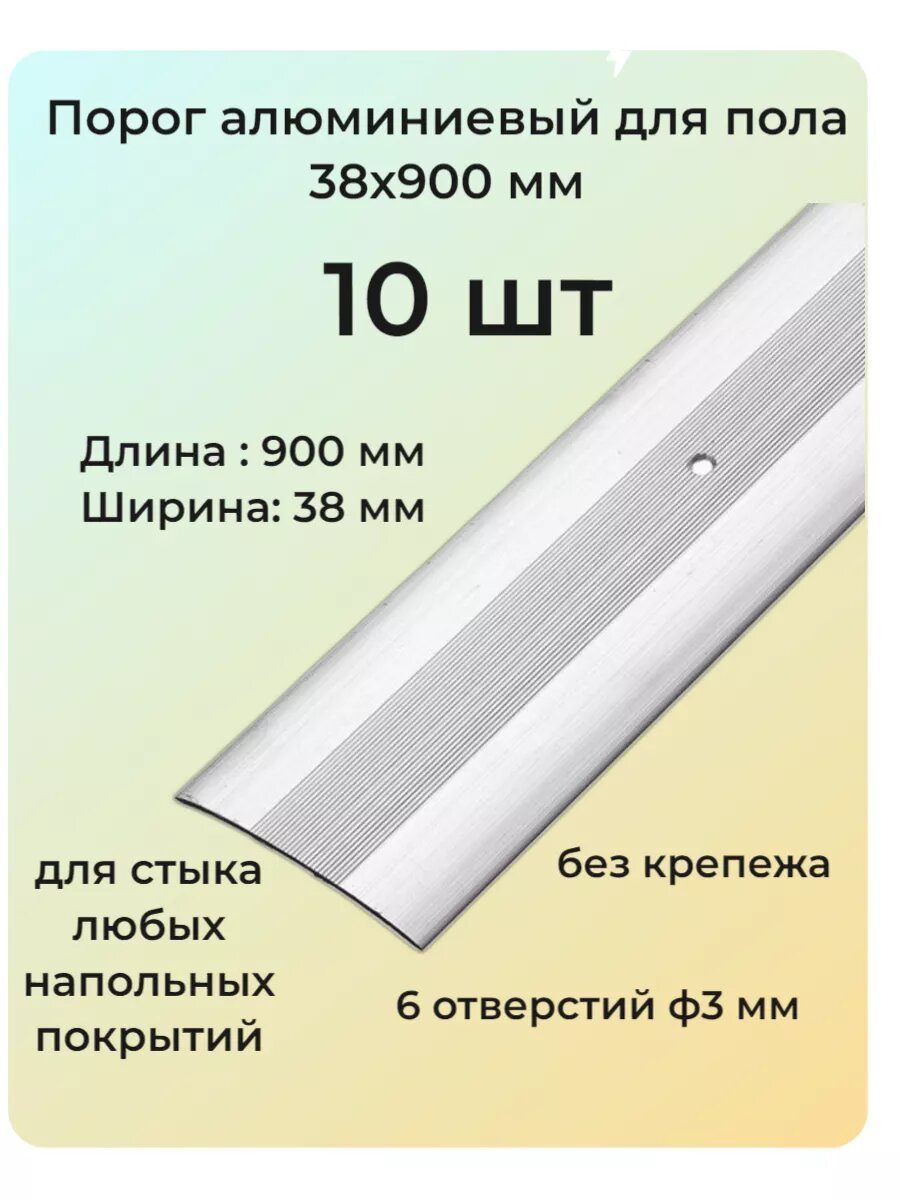 Порог напольный алюминиевый без покрытия стыкоперекрывающий одноуровневый 900 мм х 38 мм серый 10 шт