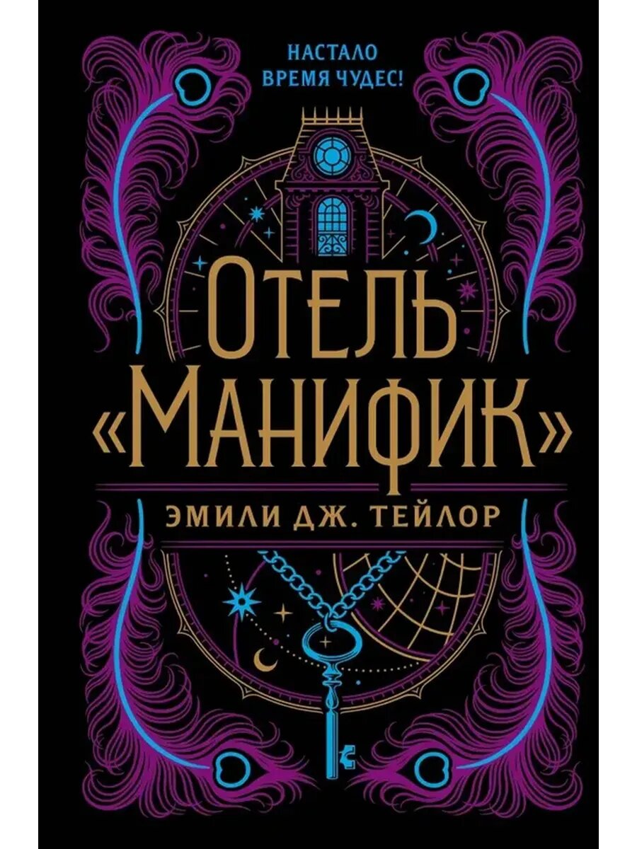 Отель Манифик