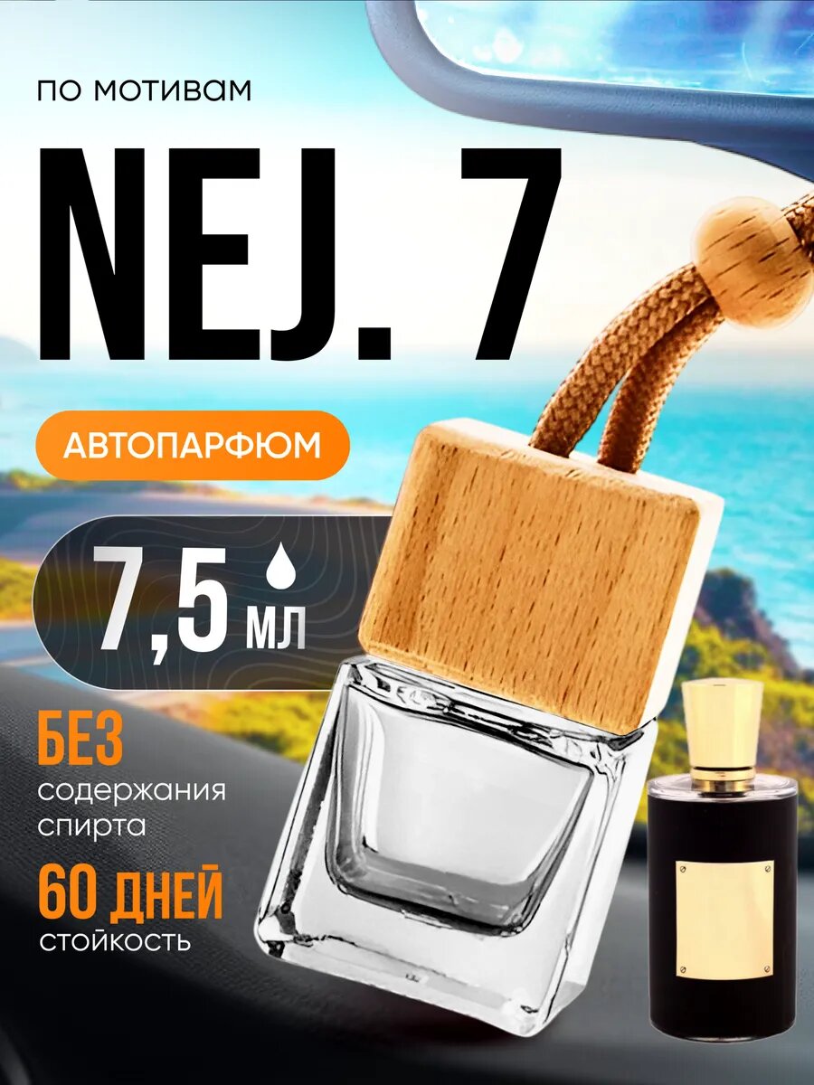 Ароматизатор в машину автопарфюм подвесной Nej 7 Неджма 7 стойкие