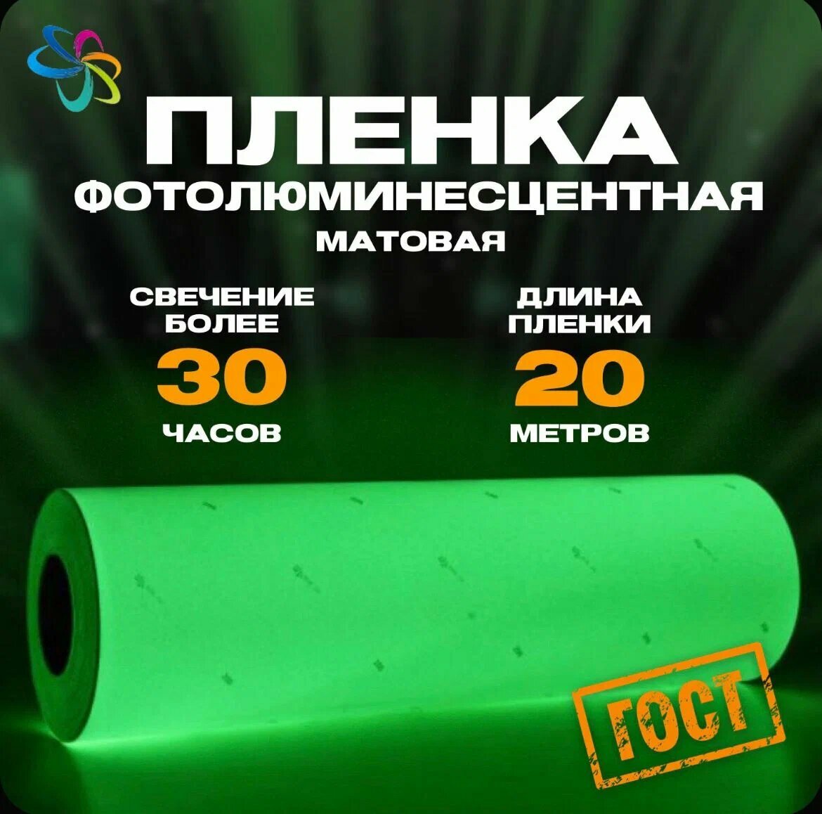 Пленка фотолюминесцентная для прямой печати по ГОСТ матовая 0 61 м x 20 м  послесвечение более 30 ч 