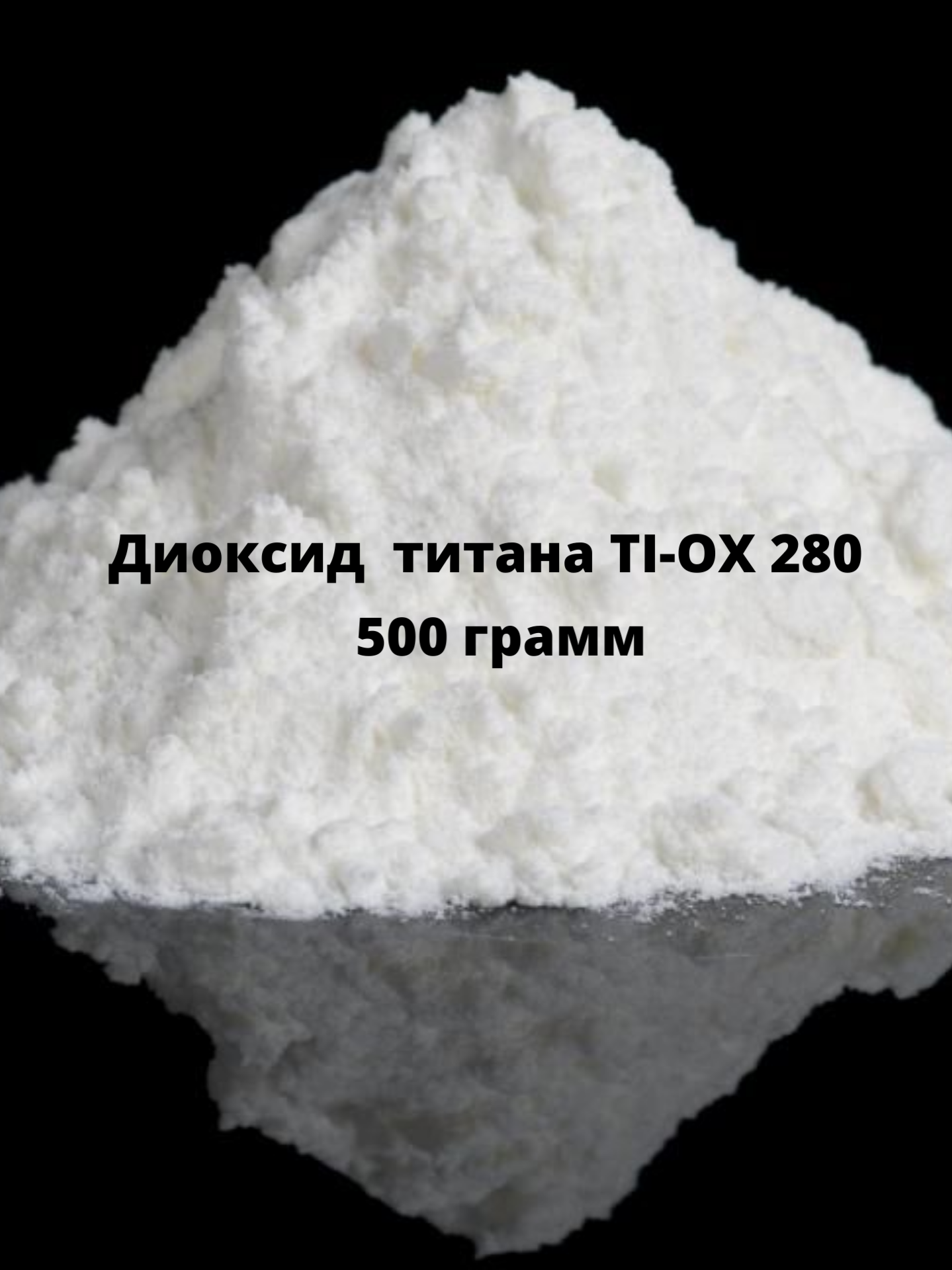 Пигмент для гипса, бетона, белила, диоксид титана "TI-OX 280", 500 г