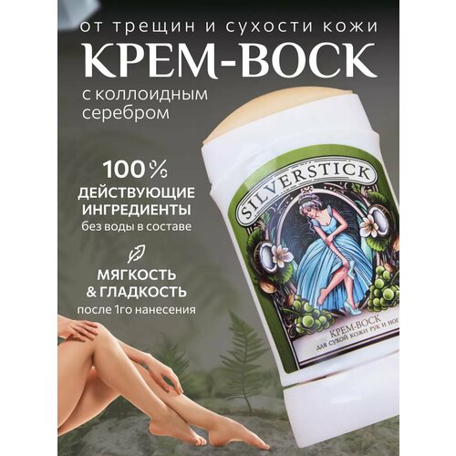 Крем-воск от трещин с коллоидным серебром для сухой кожи ног
