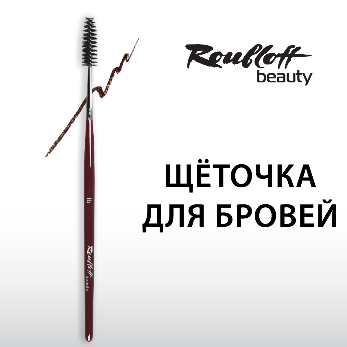 Roubloff beauty lb щёточка для бровей, ручка бордовая из дерева