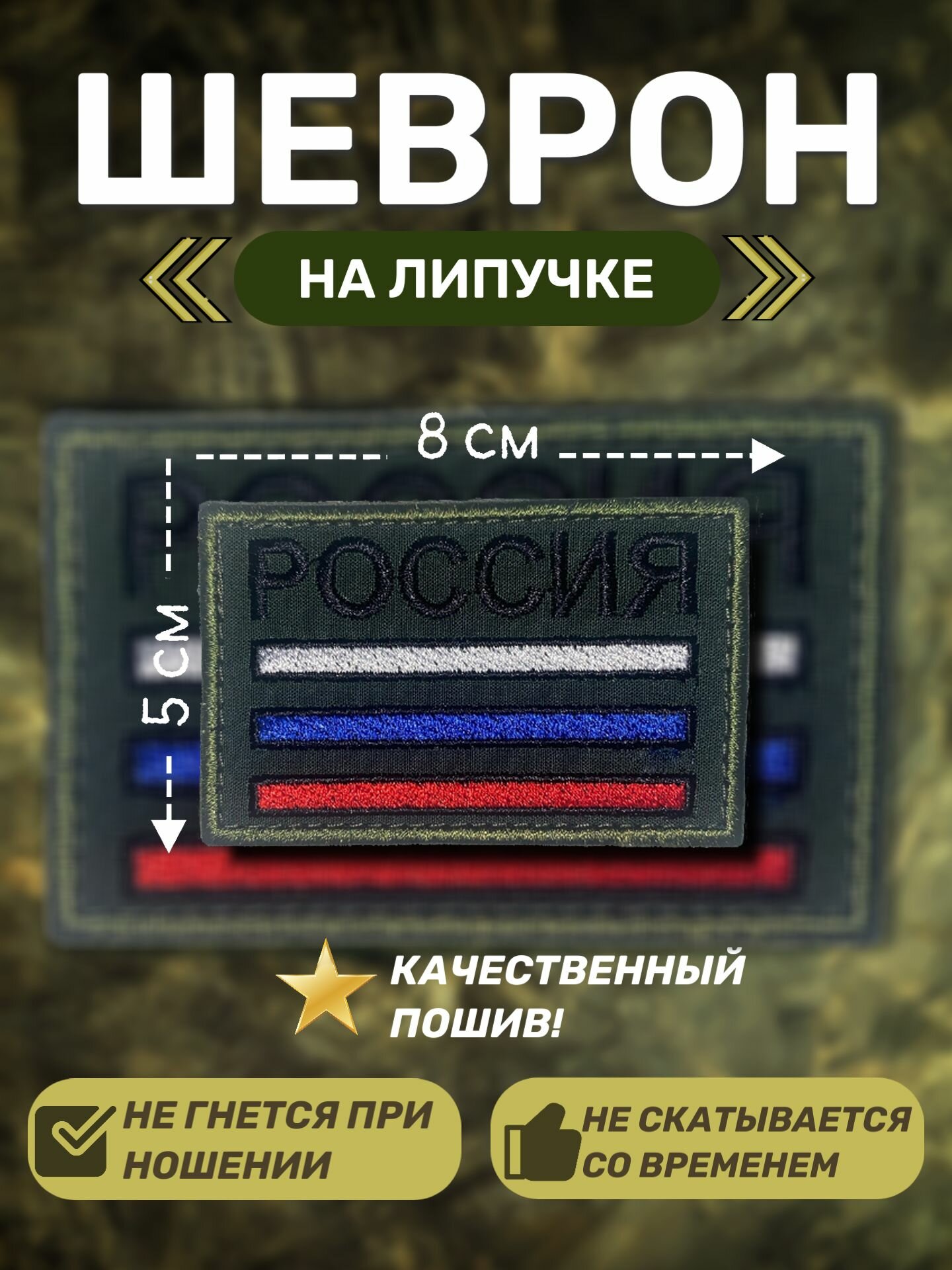 Шеврон на липучке "Россия", нашивка на одежду "Россия", патч "Россия"