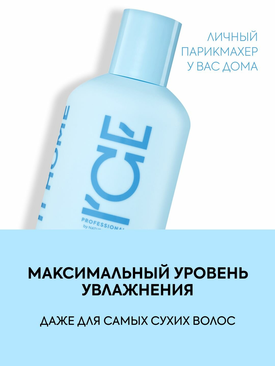 Картинки ICE Professional by Natura Siberica AQUA CRUCH Профессиональный шампунь для волос увлажняющий гиалуроновый, восстанавливающий 400 мл