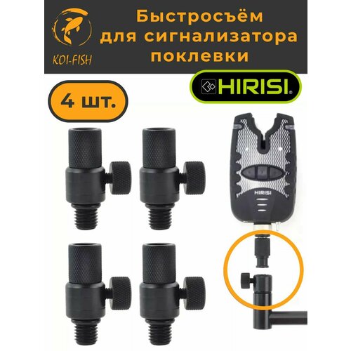 Быстросъём для Электронного сигнализатора поклёвки (AQ209_4шт) Набор - 4 шт.