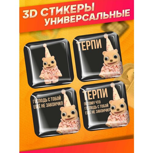 Наклейки на телефон 3д стикеры мем терпи потому что 790₽