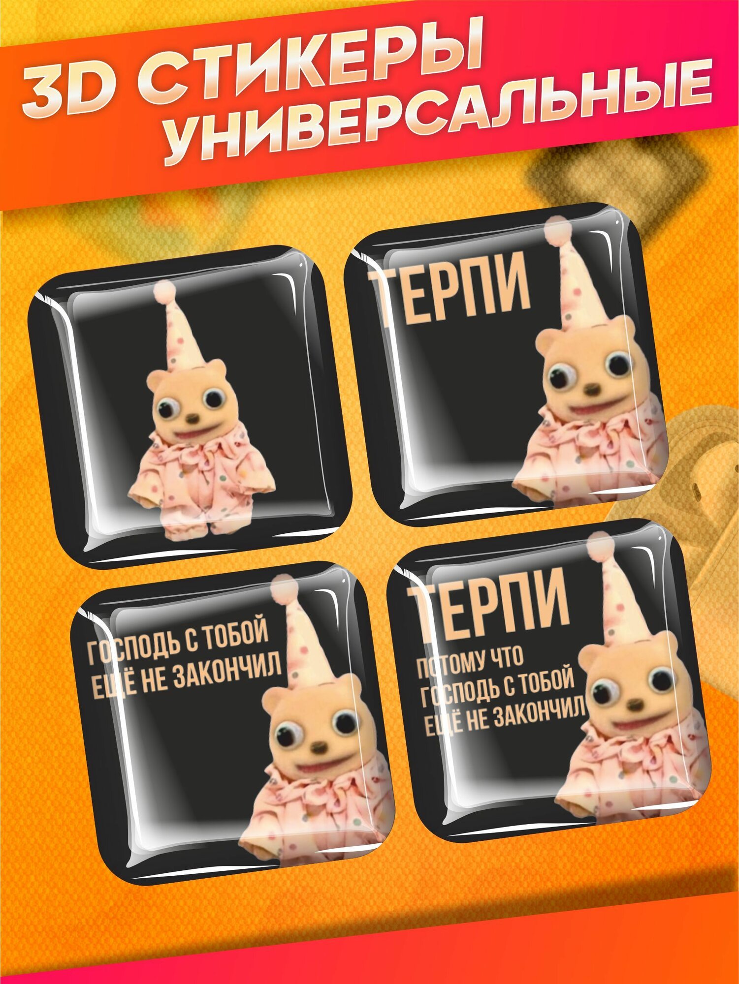 Наклейки на телефон 3д стикеры мем терпи потому что