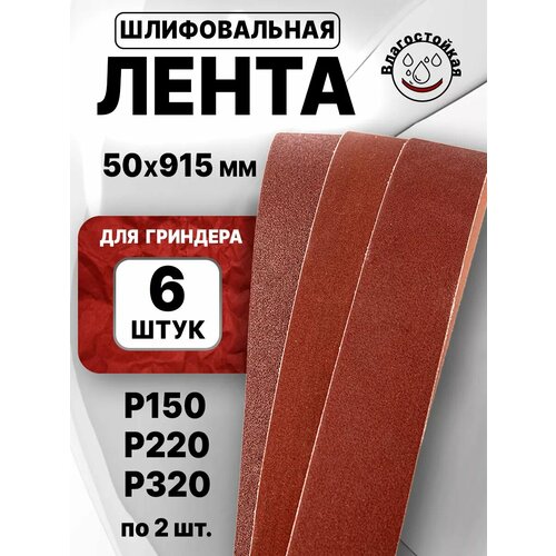 Лента для гриндера 915х50 P36 - P120 5шт