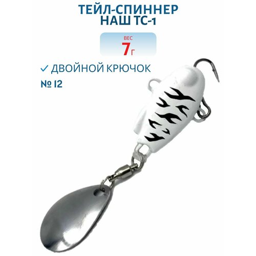 Тейл-спиннер НАШ ТС-1, 7 гр, цвет #12 Зебра