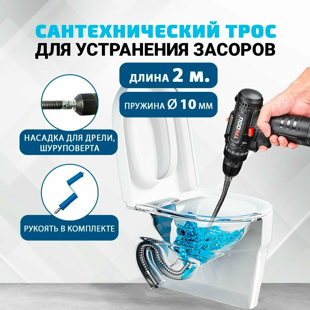 Трос сантехнический ф10 мм для прочистки канализационных труб ф32-50 с рукоятью (длина 2 м)