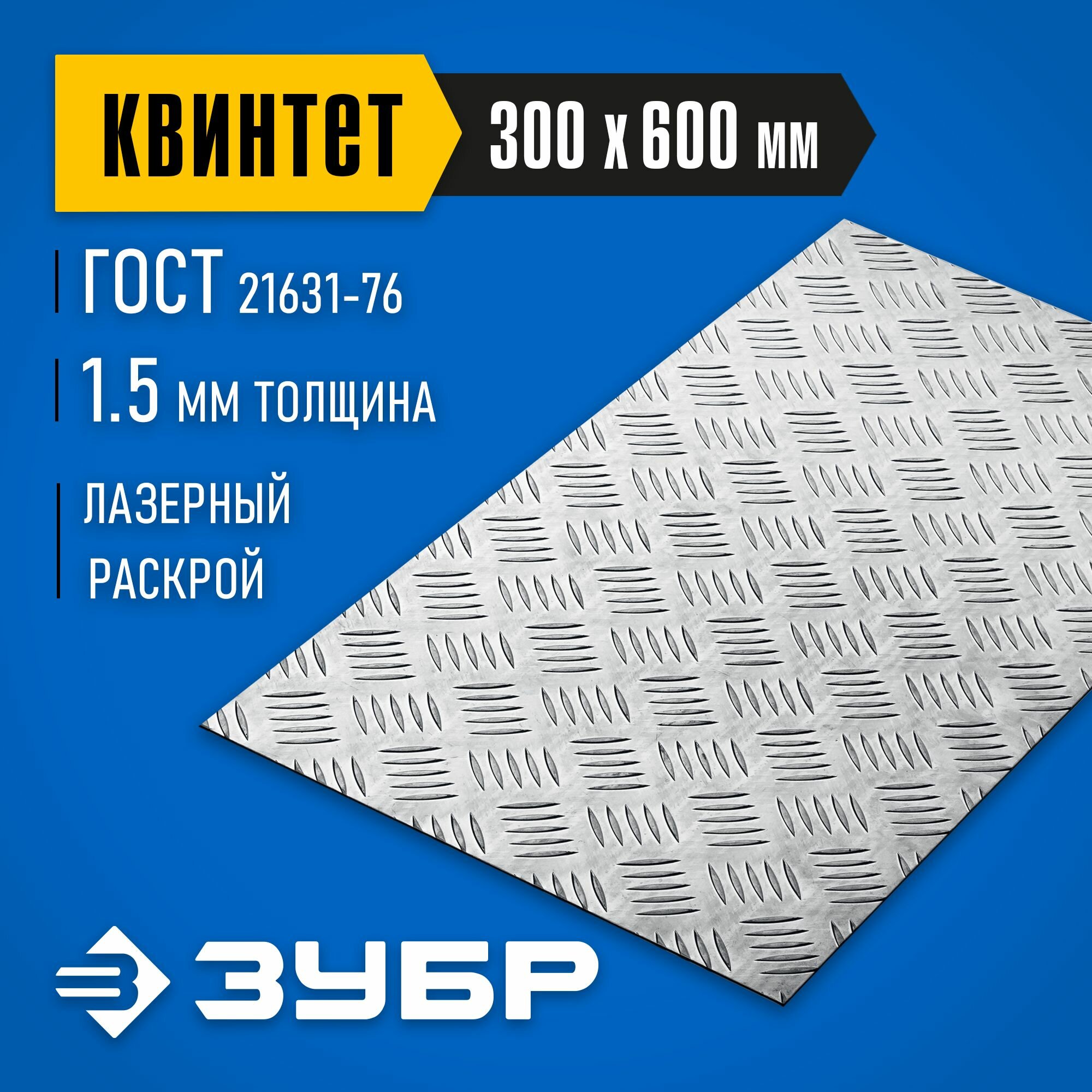 Алюминиевый рифленый лист ЗУБР Квинтет, 300 х 600 х 1.5 мм, Профессионал (53833)