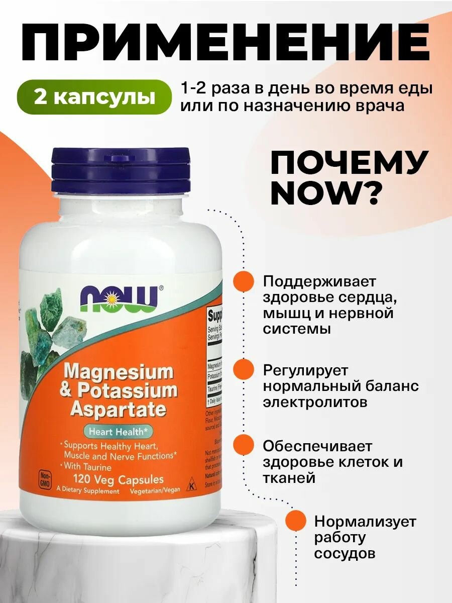 Изображение Магний + Калий + Таурин 120 капсул, NOW Magnesium & Potassium Aspartate, для сердца и сосудов, для мышц, для нервной системы