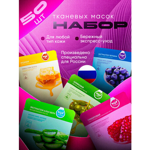 Маски для лица тканевые BLAISINE / уходовый набор тканевых масок для лица / подарок на 8 марта девушке, маме, сестре, подруге, девочке, 50 штук