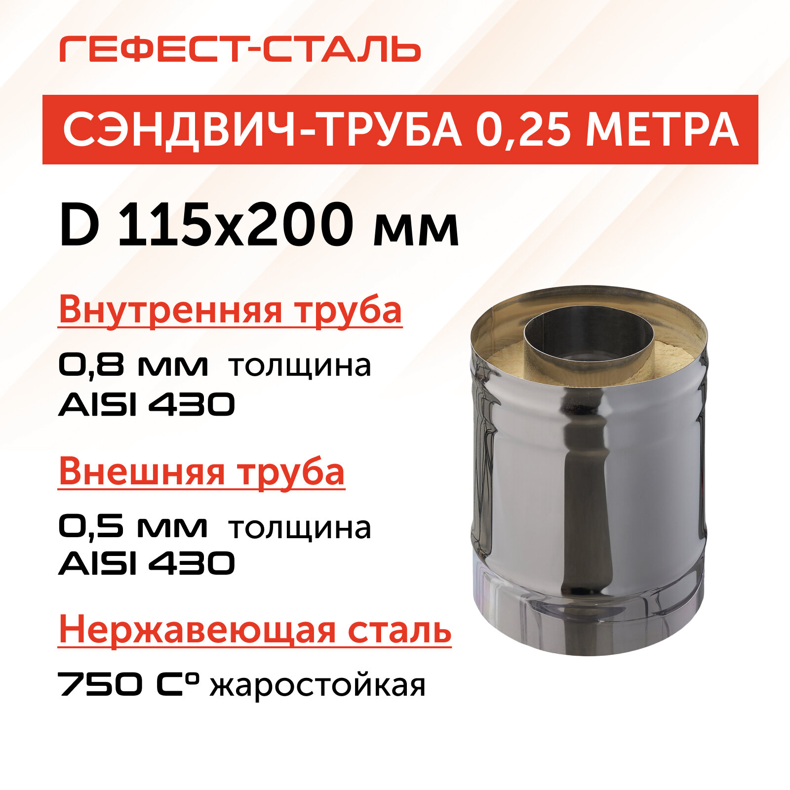 Сэндвич-труба для дымохода 025 м 115х200 AISI 430/430 08 мм/05мм