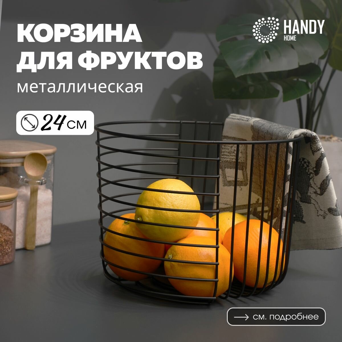 Корзина для фруктов круглая Handy Home / Фруктовница металлическая 24х24х18 см / цвет матовый черный