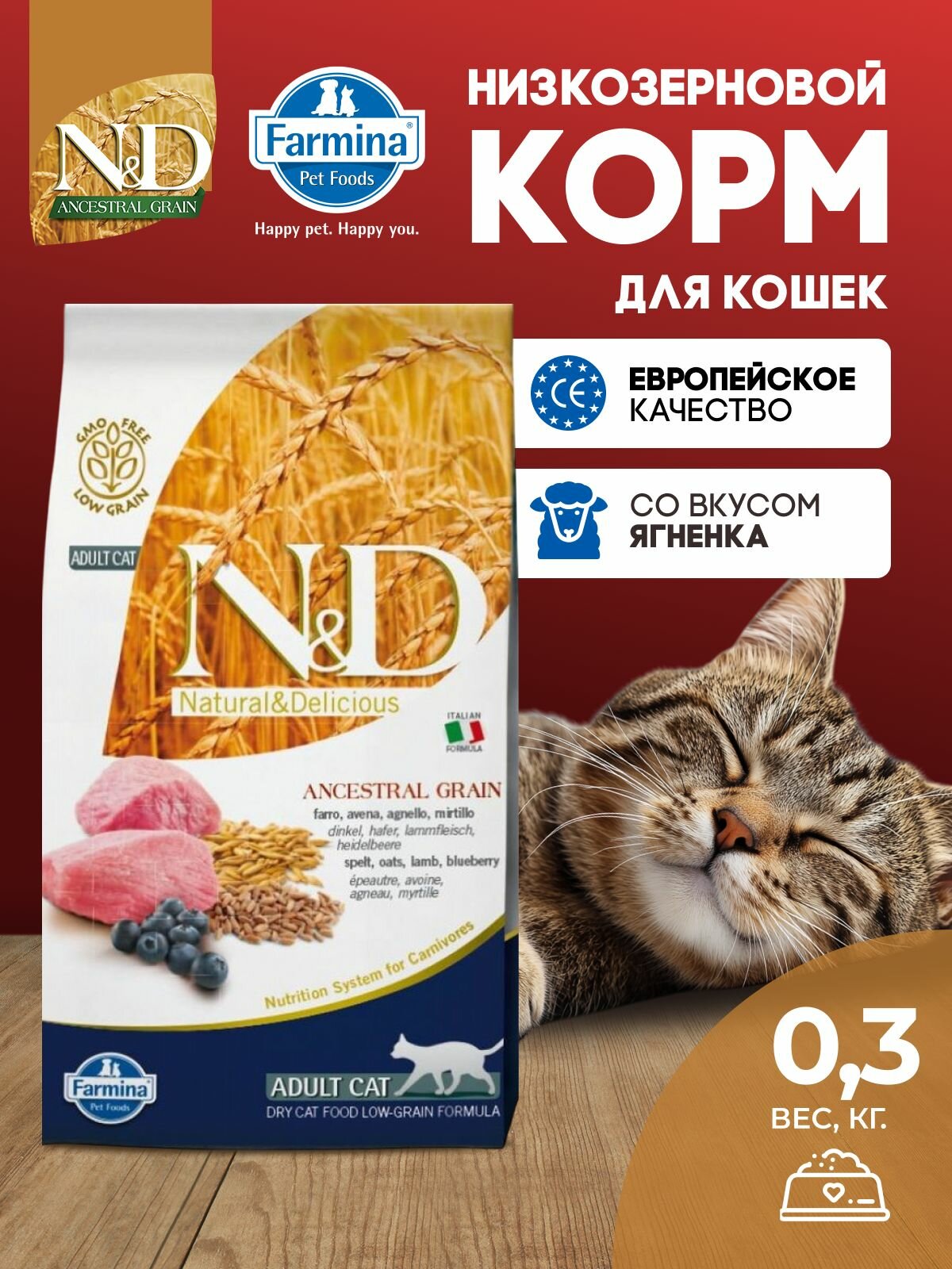 Farmina N&D Ancestral Grain НД Низкозерновой кэт с ягненком, овсом и черникой для взрослых кошек Фармина 300 г
