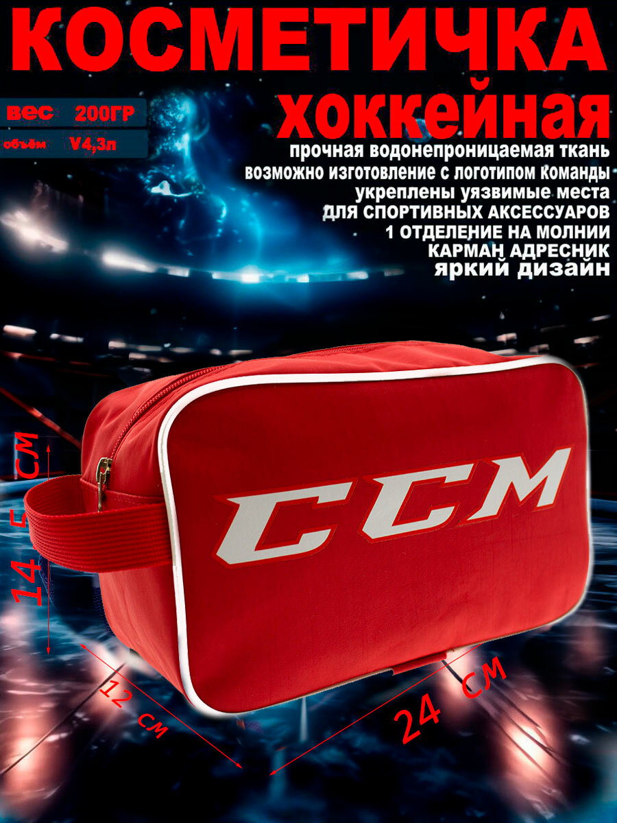 Косметичка хоккейная CCM 17-199 красный п. э.