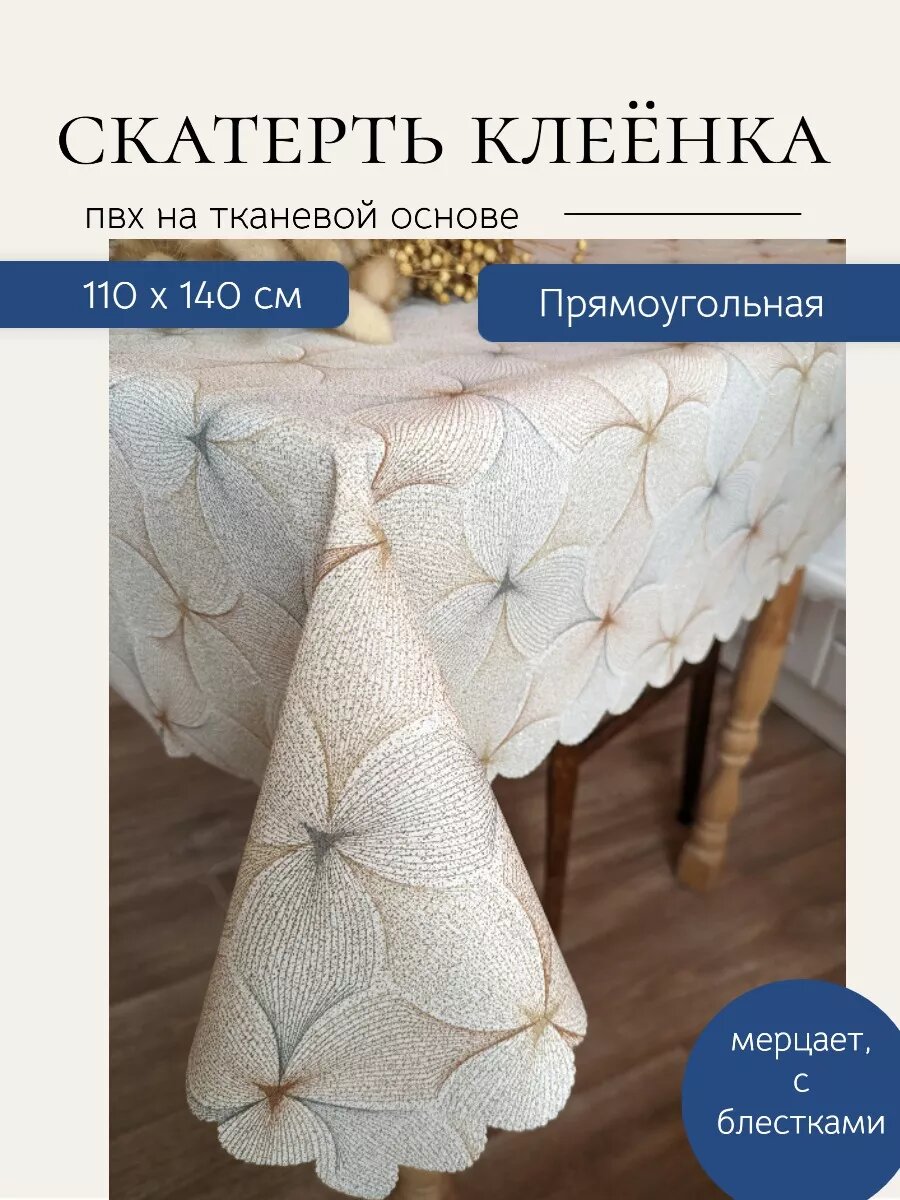 Скатерть клеенка 110 на 140 нарядная цветы — фото 1