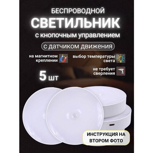 Беспроводной светодиодный светильник с датчиком движения на магнитном креплении. 2 режима освещения 5 шт